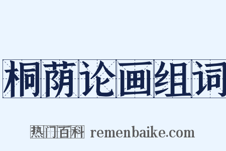 桐荫论画组词是什么意思的图片
